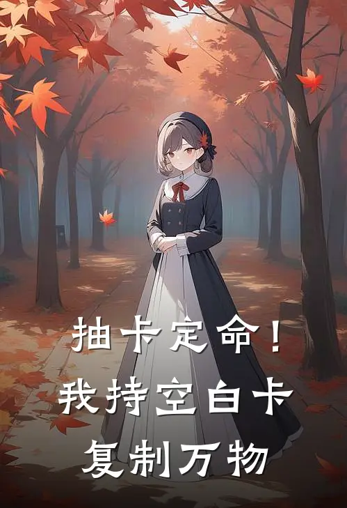 抽卡定命！我持空白卡复制万物