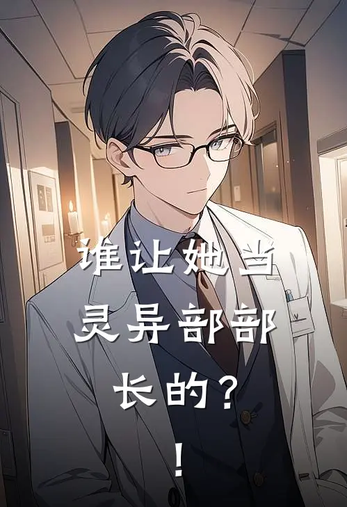 谁让她当灵异部部长的？！