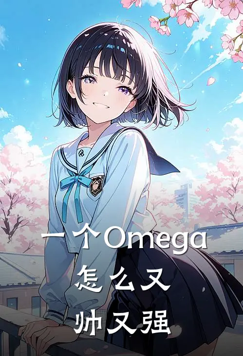 一个Omega，怎么又帅又强