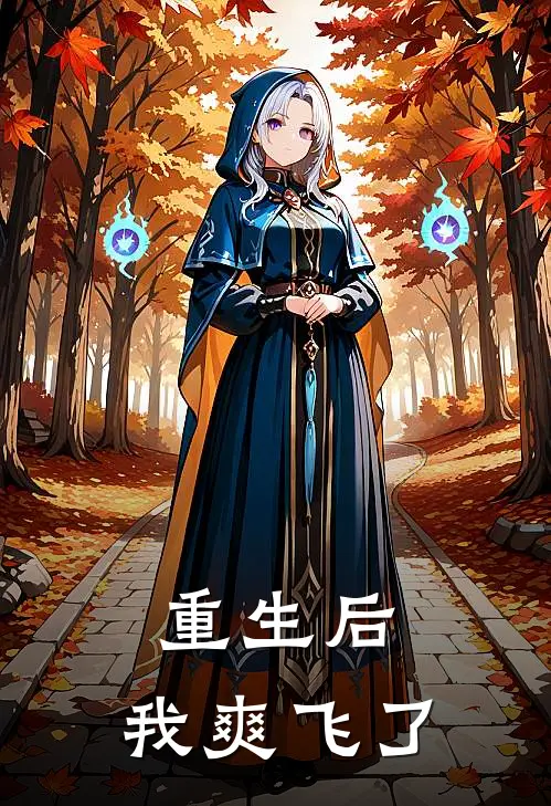 重生后，我爽飞了