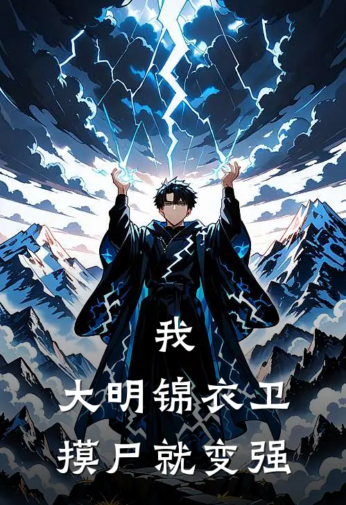 我，大明锦衣卫，摸尸就变强