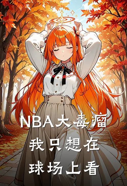 NBA大毒瘤：我只想在球场上看