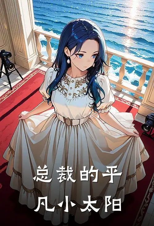 总裁的平凡小太阳