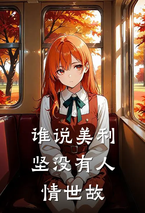 谁说美利坚没有人情世故