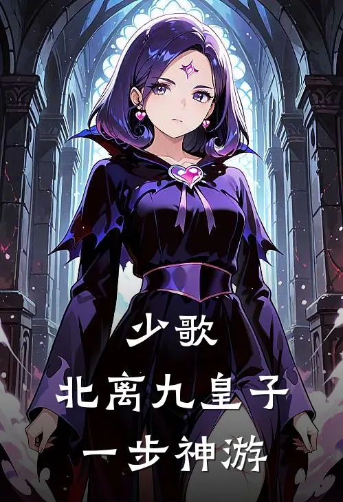 少歌：北离九皇子，一步神游