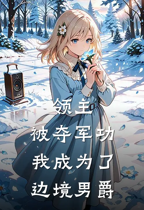 领主：被夺军功我成为了边境男爵