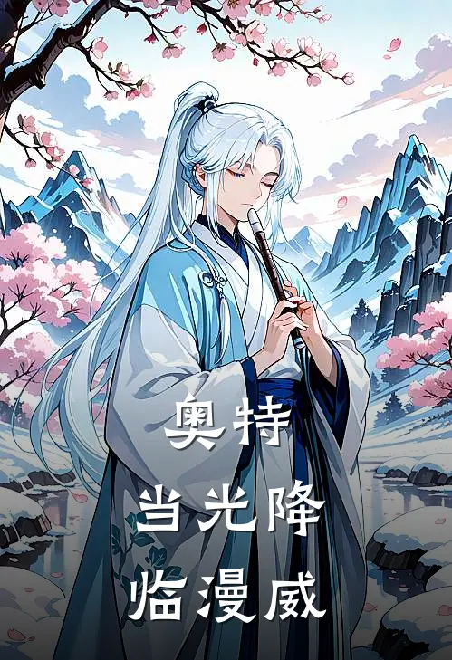 奥特：当光降临漫威