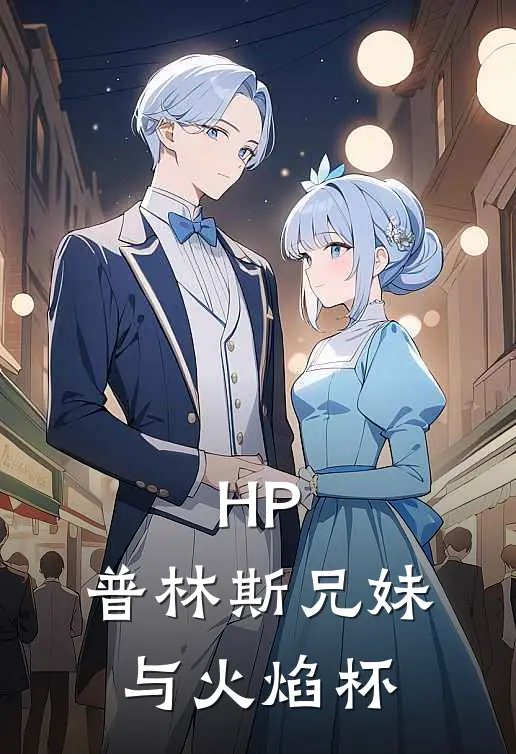 HP：普林斯兄妹与火焰杯