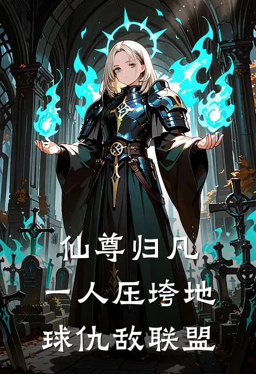 仙尊归凡：一人压垮地球仇敌联盟