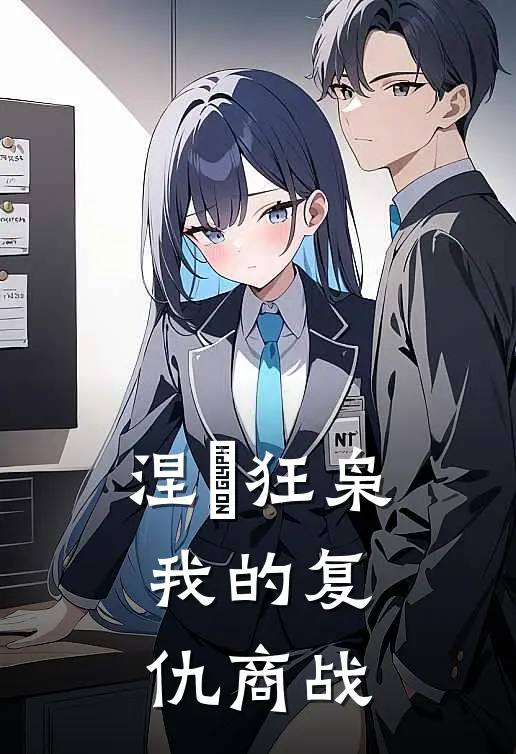 涅槃狂枭：我的复仇商战