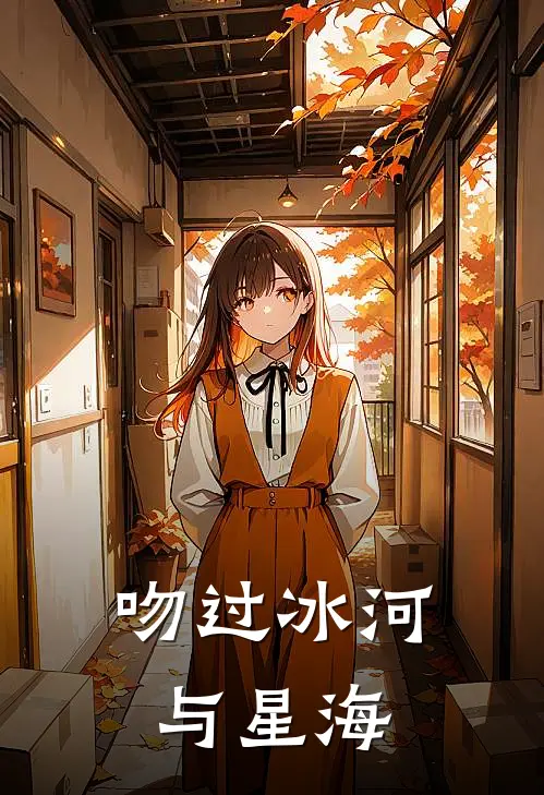 吻过冰河与星海