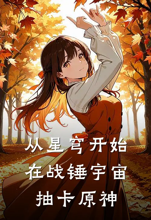 从星穹开始，在战锤宇宙抽卡原神