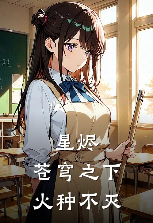 星烬：苍穹之下，火种不灭