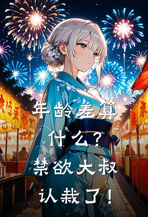 年龄差算什么？禁欲大叔认栽了！