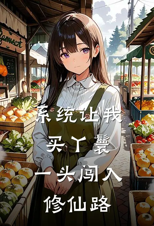 系统让我买丫鬟，一头闯入修仙路