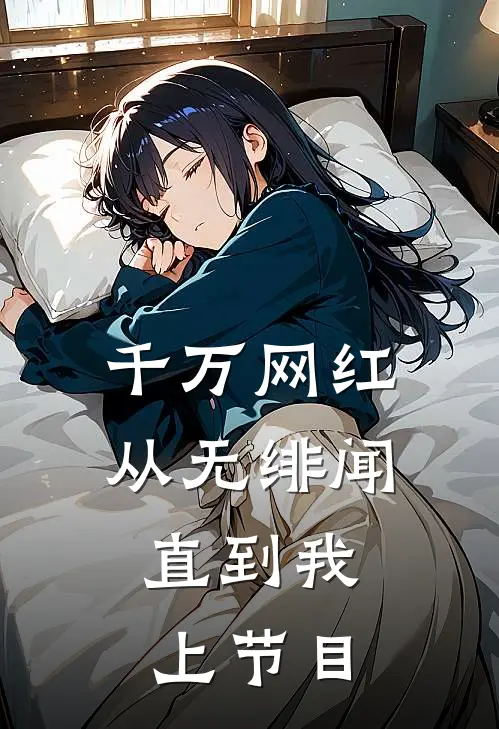 千万网红从无绯闻，直到我上节目