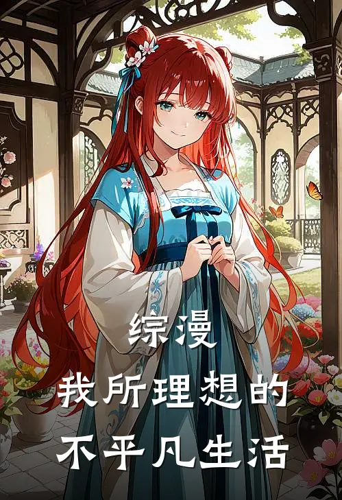 综漫：我所理想的不平凡生活