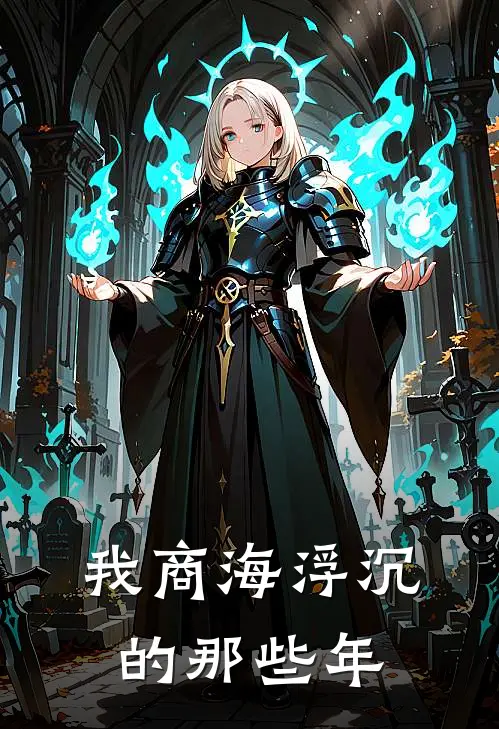 我商海浮沉的那些年