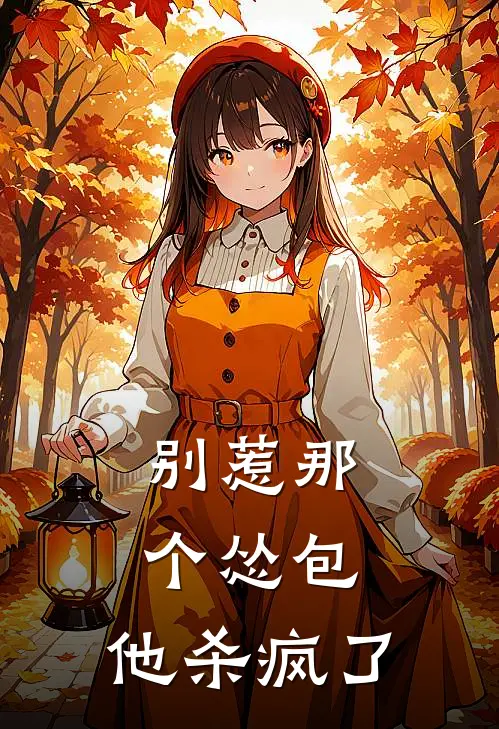 别惹那个怂包：他杀疯了