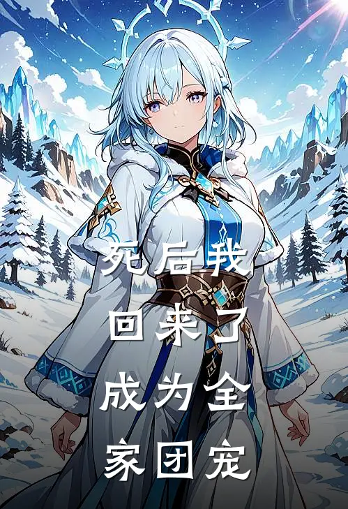 死后我回来了，成为全家团宠