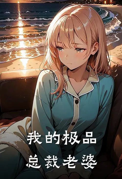 我的极品总裁老婆