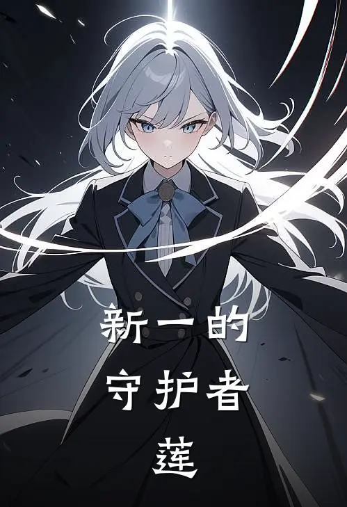 新一的守护者，莲