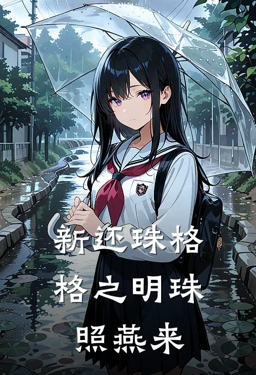 新还珠格格之明珠照燕来