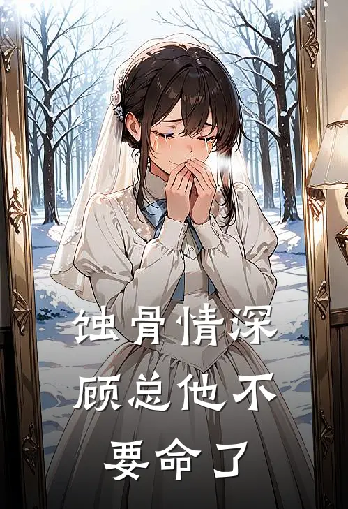 蚀骨情深：顾总他不要命了