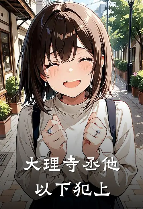 大理寺丞他以下犯上