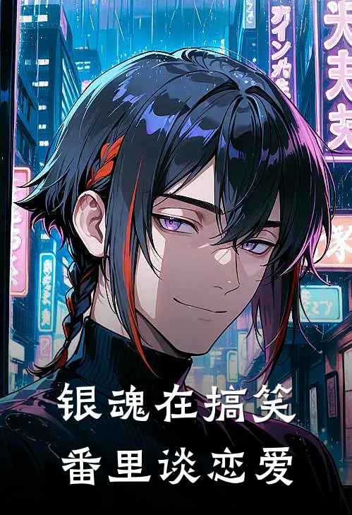 【银魂】在搞笑番里谈恋爱