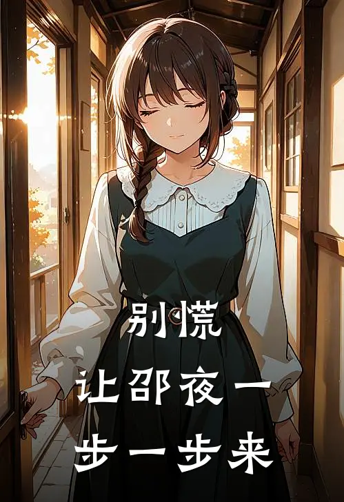 别慌，让邵夜一步一步来