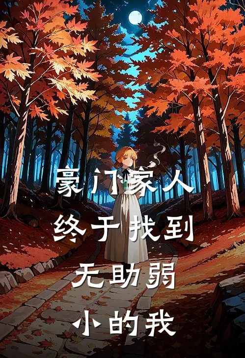 豪门家人终于找到，无助弱小的我