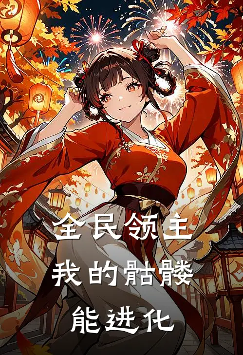 全民领主：我的骷髅能进化