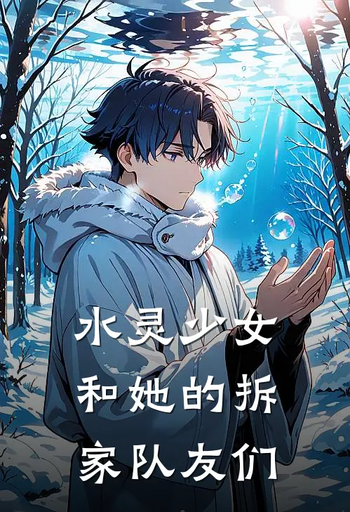 水灵少女和她的拆家队友们