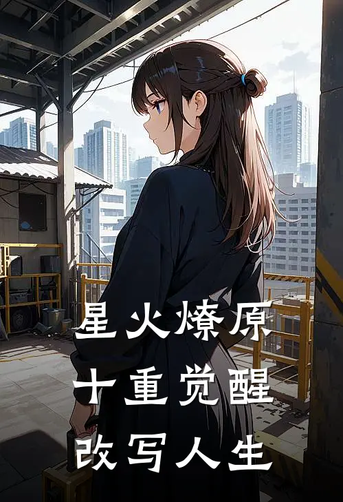 星火燎原：十重觉醒改写人生