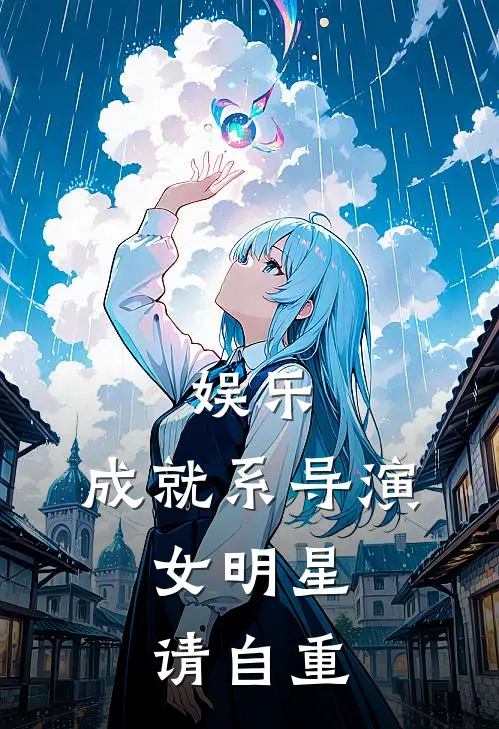 娱乐：成就系导演，女明星请自重