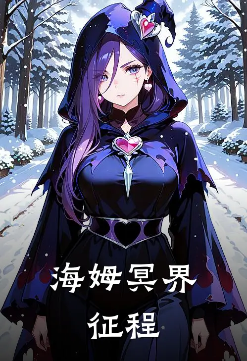 海姆冥界：征程