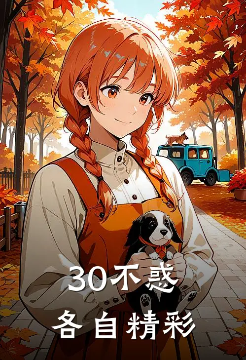 30不惑，各自精彩