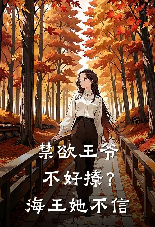 禁欲王爷不好撩？海王她不信