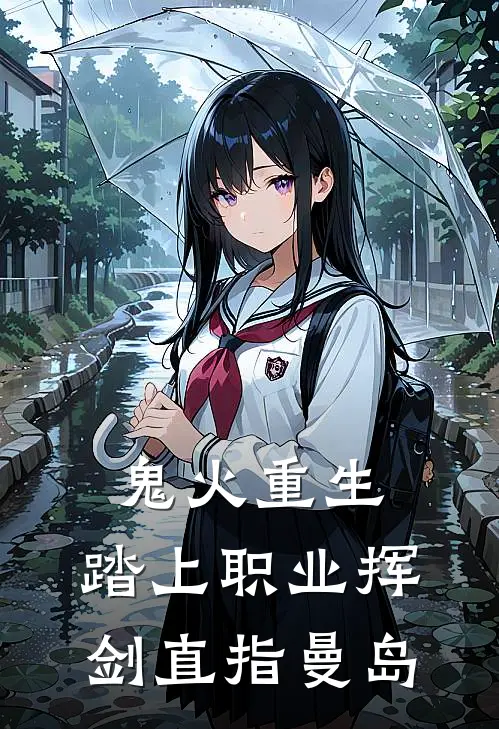 鬼火重生，踏上职业挥剑直指曼岛