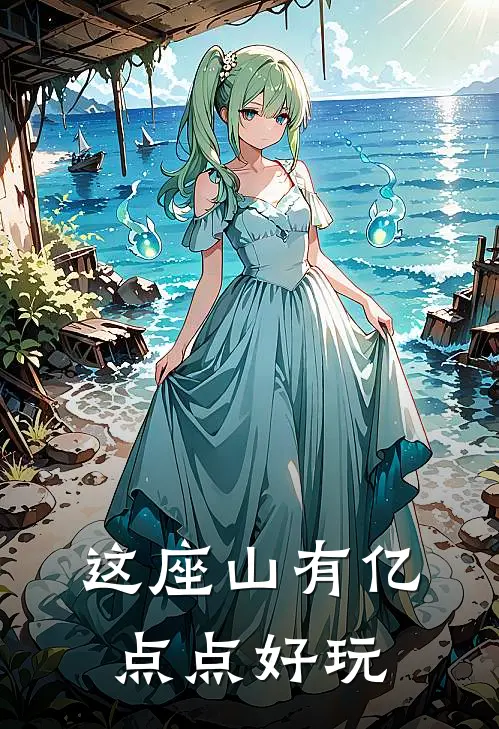 这座山有亿点点好玩