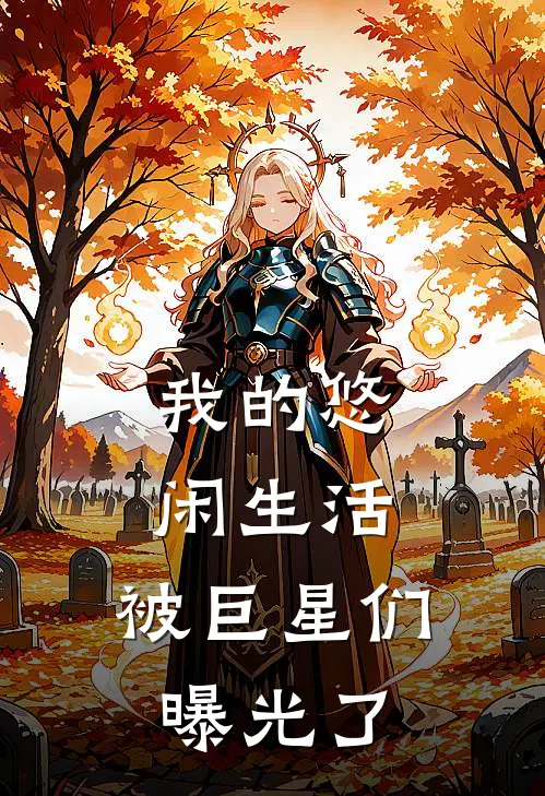 我的悠闲生活，被巨星们曝光了