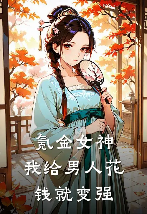 氪金女神：我给男人花钱就变强