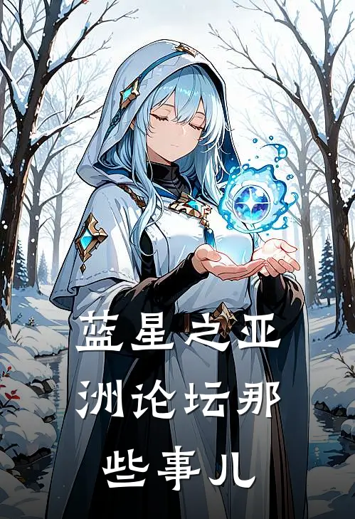 蓝星之亚洲论坛那些事儿