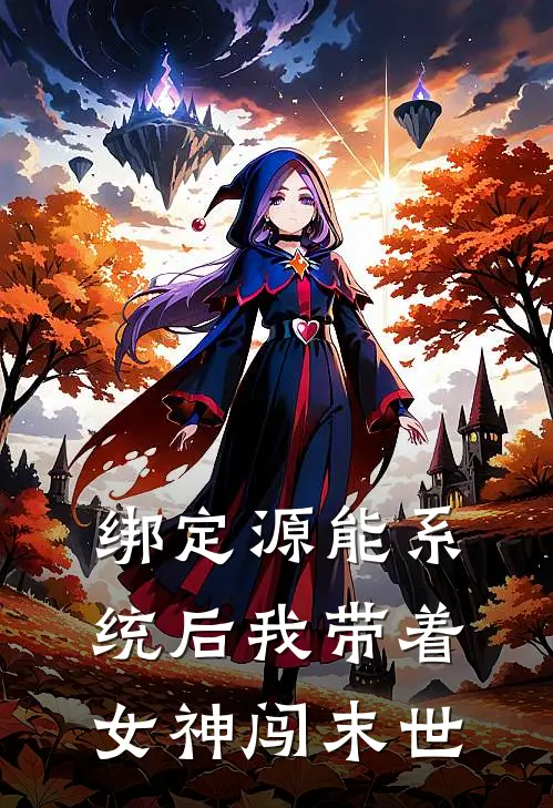 绑定源能系统后我带着女神闯末世