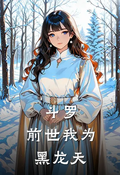 斗罗：前世我为黑龙天