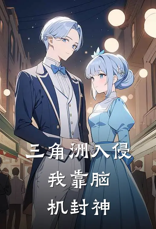 三角洲入侵：我靠脑机封神