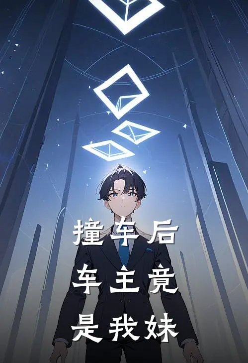 撞车后，车主竟是我妹