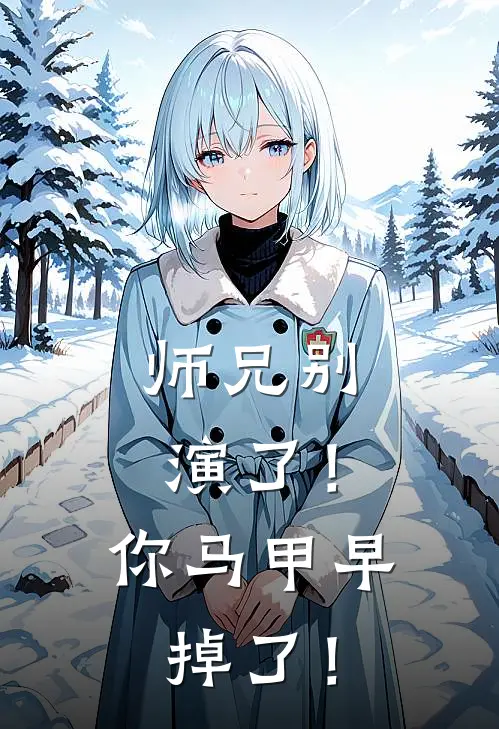 师兄别演了！你马甲早掉了！