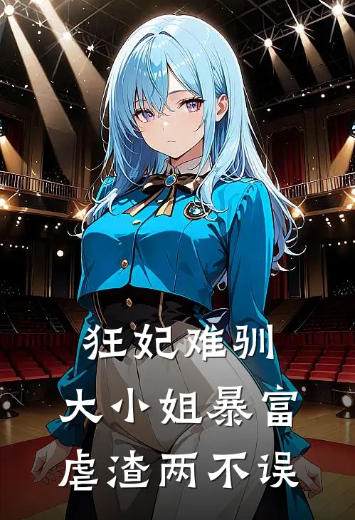 狂妃难驯：大小姐暴富虐渣两不误